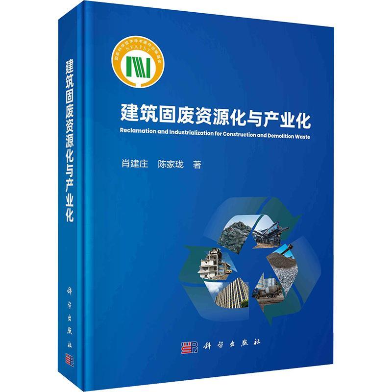 2024新版建筑固废资源化与产业化肖建庄陈家珑9787030780843建筑固废资源化规划的概念意义产业链构成及运营机制全过程管理模式等