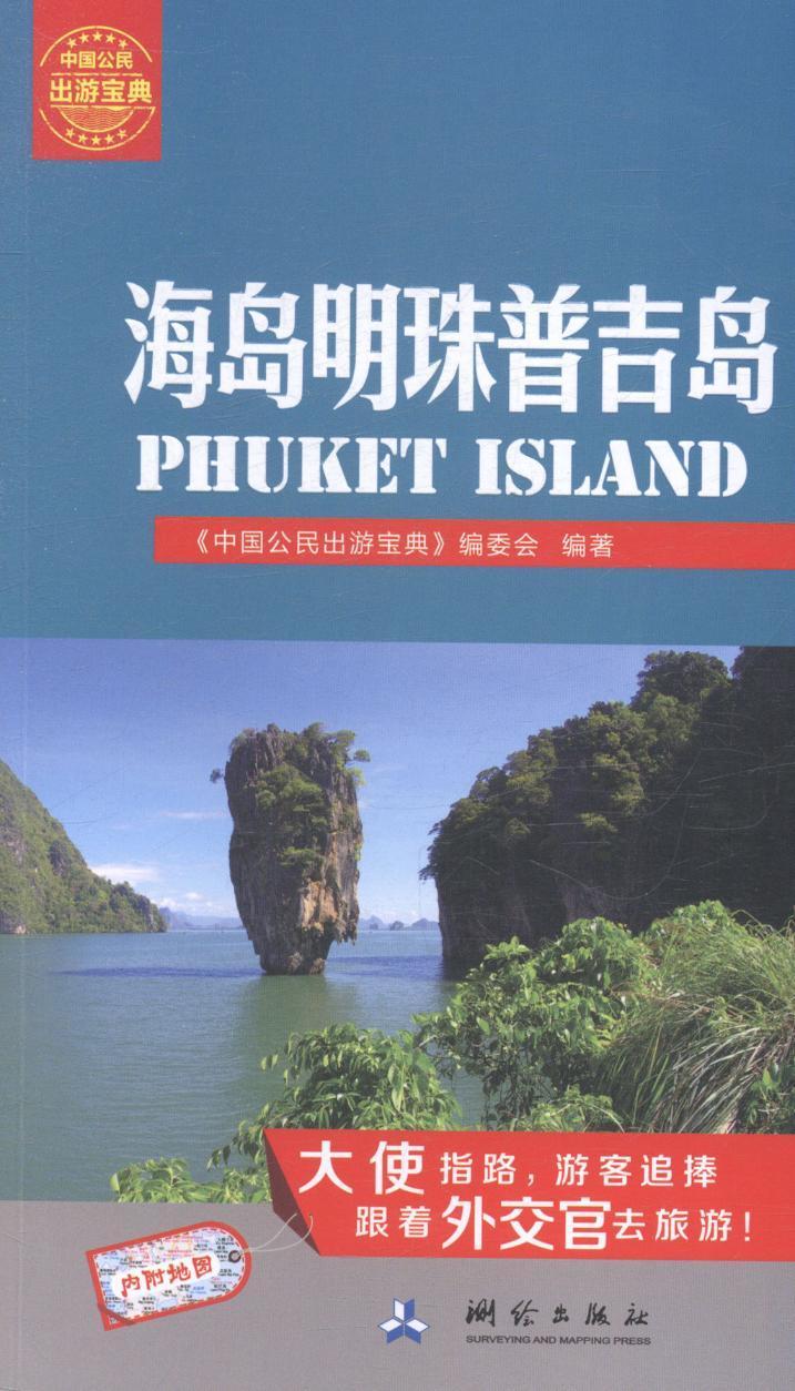 海岛明珠普吉岛-内附地图书《中国出游宝典》委会 9787503033896旅游、地图书籍