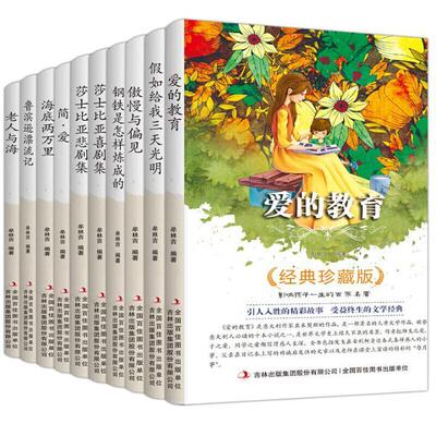 影响孩子一生的世界名著(1-10)9787553477190 牟林吉吉林出版集团儿童读物 书籍