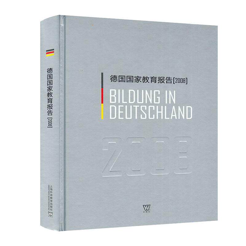 德国国家教育报告(2008)责_王乐飞者_朱雁飞研究生其他阶段教育事业研究报告德国社会科学书籍