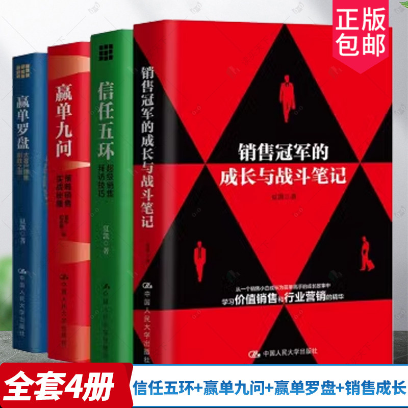 正版现货 全4册 信任五环+赢单九问+赢单罗盘+销售冠军的成长与战斗笔记 夏凯 大客户销售实战笔记 中国人大学出版社