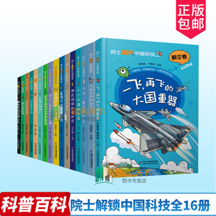 院士解锁中国科技全16册小绿叶中的大天地钢筋铁骨成大道天有可测风云飞天神器逐梦太空神奇璀璨的电世界小小水滴办大事科普百科