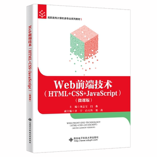 HTML JavaScript Web前端技术 CSS 计算机与网络书籍 微课版 刘志宝
