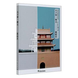 天下雄关——嘉峪关张龙普通大众古建筑建筑测量嘉峪关市建筑书籍