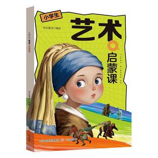 书籍 社图书 小学生艺术启蒙课9787545732719 布谷童书绘三晋出版