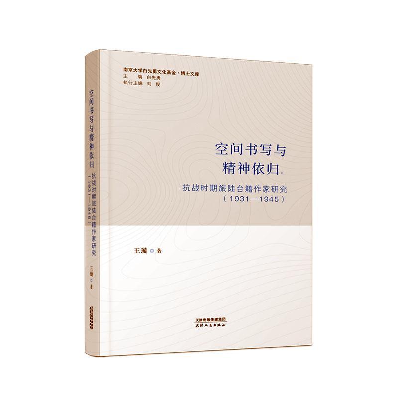 空间书写与精神依归：抗战时期旅陆台籍作家研究：1931-1945王璇传记书籍