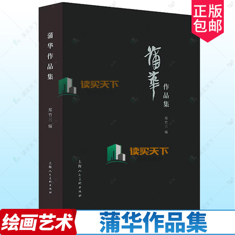 正版包邮 蒲华作品集 上海人民美术 国画临摹画册写意国画山水花鸟画人物画工笔画底稿范本画集册页国画入门国画教程国画书籍