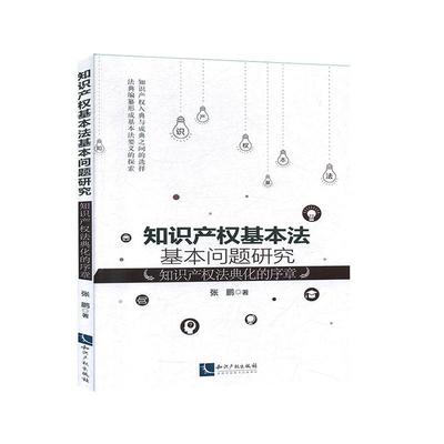 知识产权基本法基本问题研究:知识产权法典化的序章张鹏知识产权从业者立法部门门专利服 法律书籍