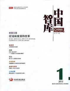 中国智库:2013.1月阳 方针政策研究中国政治书籍