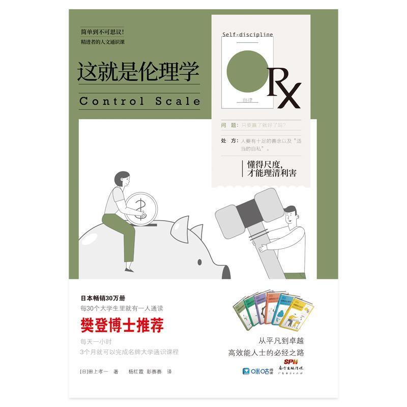 这是伦理学/精进者的人文通识课田上孝一普通大众伦理学生活休闲书籍图片
