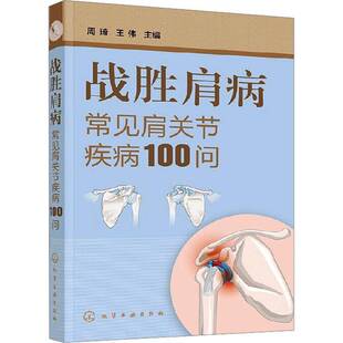 社医药卫生 周琦化学工业出版 书籍 常见肩关节疾病100问9787122478061 战胜肩病