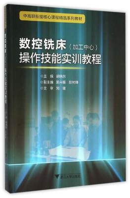 数控铣床(加工中心)操作技能实训教程  书 胡晓东 9787308155908 教材 书籍