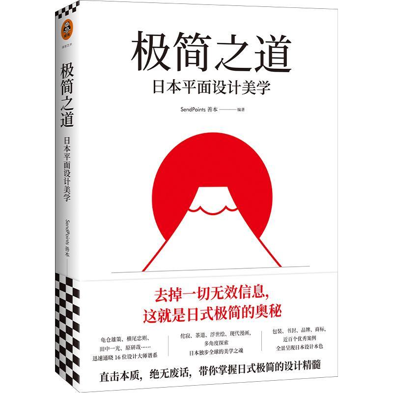 极简之道:日本平面设计美学（去掉一切无效信息，这就是日式极简的奥秘！直击本质，毫无废话，书善本 9787549630295艺术书籍