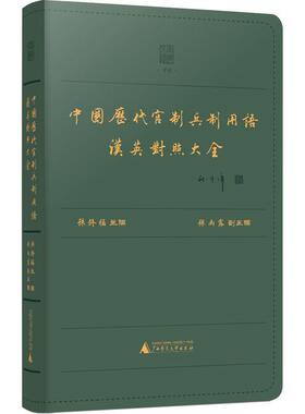 中国历代官制兵制用语汉英对照大全孙雨露  政治书籍