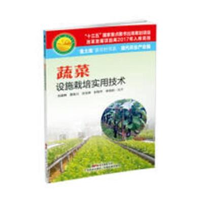 蔬菜设施栽培实用技术  书 刘建峰 9787535968449 农业、林业 书籍