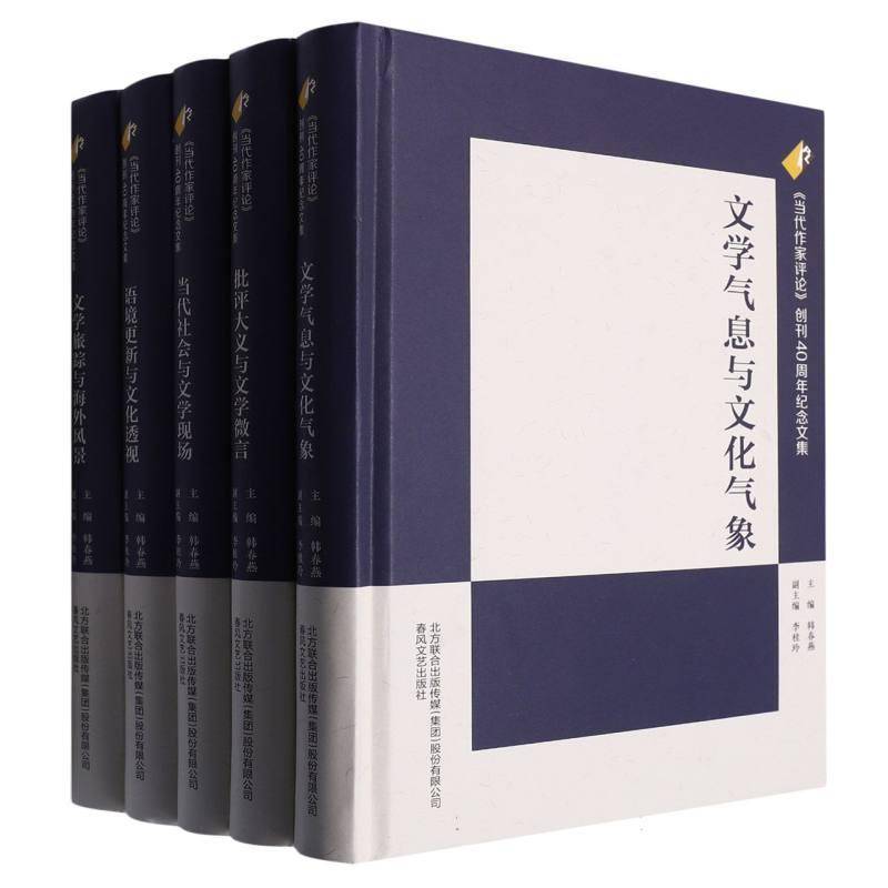 《当代作家评论》创刊40周年纪念文集9787531365365 韩春燕春风文艺出版社文学 书籍