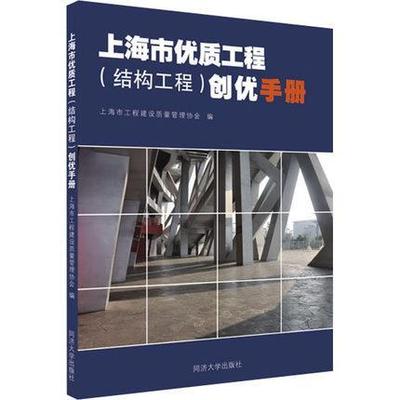 上海市工程结构工程创优手册上海市工程建设质量管理协会普通大众建筑结构结构工程工程项目管理上建筑书籍