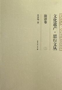 文化遗产保护中国文集文化书籍 演讲卷单霁翔 文化遗产·思行文丛 二