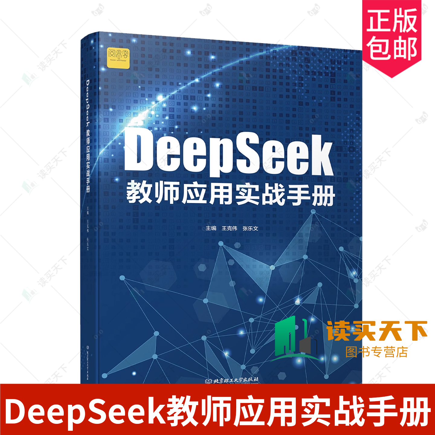 正版 DeepSeek教师应用实战手册 王克伟 张乐文主编 教学方法及理论 计算机控制仿真与人工智能 9787576356779北京理工大学出版社