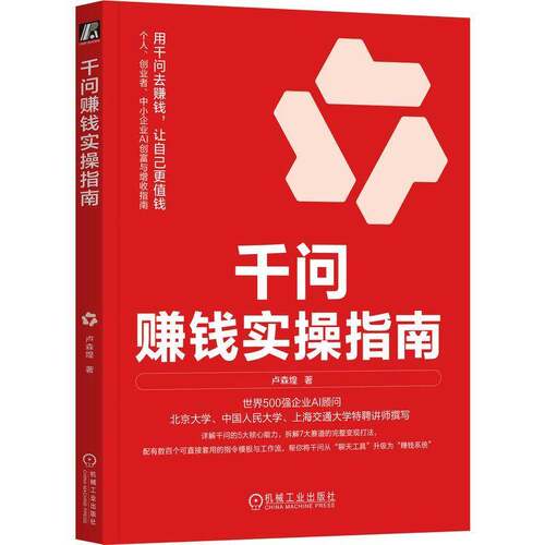 正版包邮 千问赚钱实操指南 卢森煌 个人创业者中小企业AI创富指南 9787111809258机械工业出版社