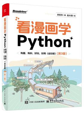 正版包邮 看漫画学Python 有趣 有料 好玩 好用 全彩版第三版3版 9787121512988 关东升 电子工业出版社