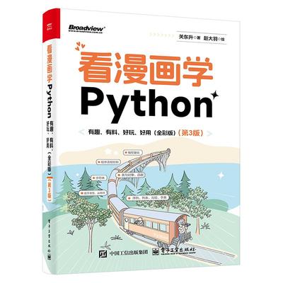 正版包邮 看漫画学Python 有趣 有料 好玩 好用 全彩版第三版3版 9787121512988 关东升 电子工业出版社