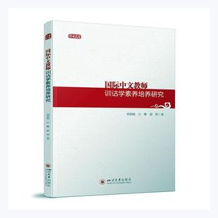 中文教师训诂学素养培养研究 博士文库郑莉娟丘雅游甜普通大众汉字对外汉语教学训诂教师素质研外语书籍