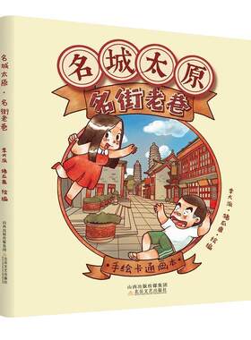 名城太原·名街老巷李大派普通大众动画连环画作品集中国现代艺术书籍