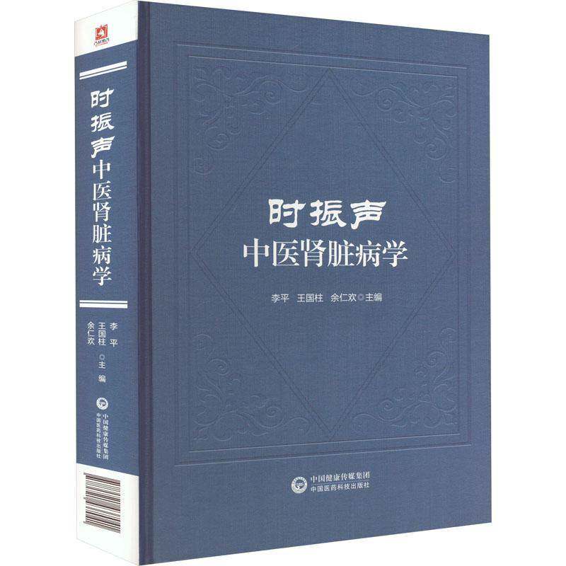 时振声中医肾脏病学9787521437041 李中国医药科技出版社医药卫生 书籍