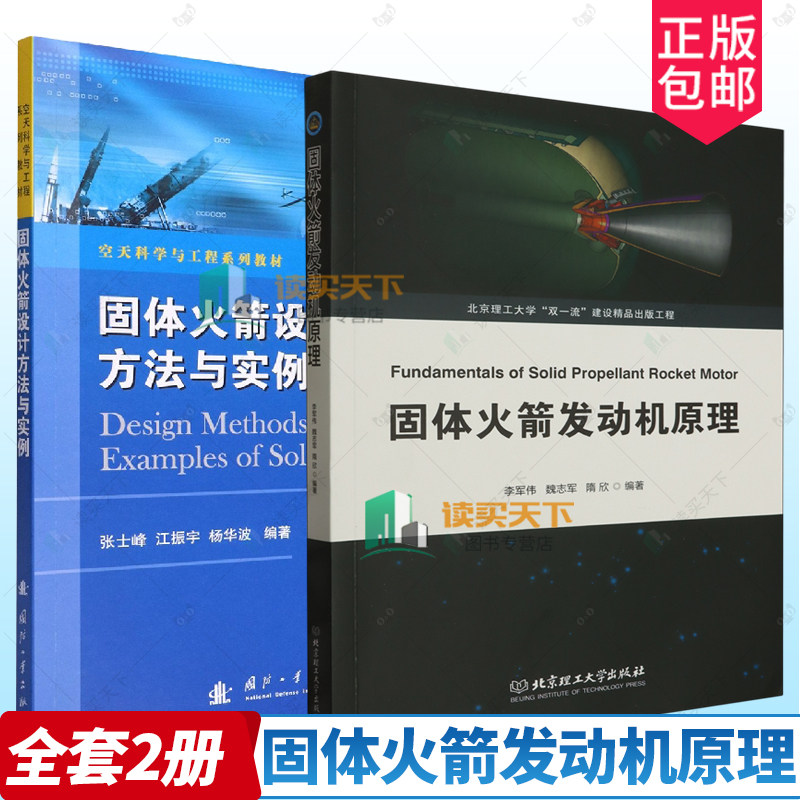 正版包邮 固体火箭发动机原理 李军伟 魏志军 固体火箭发动机内弹道学 北京理工大学双一流建设出版工程 北京理工大学出版社
