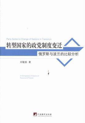 转型国家的政度变迁:俄罗斯与波兰的比较分析:a comparative analysis of russia a刘敏茹 政政治制度对比研究俄罗斯波兰政治书籍