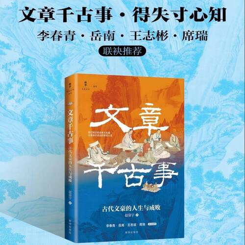 文章千古事:古代文豪的人生与成败9787516683163 赵慕宇新华出版社图书 书籍