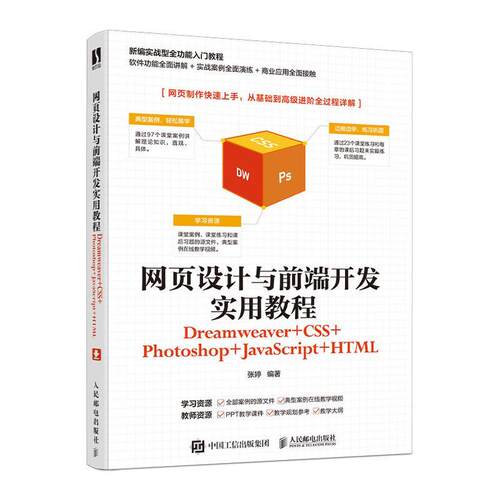 网页设计与前端开发实用教程(Dreamweaver+CSS+Photoshop+JavaScript+HTML者_张婷责_张丹阳高职网页制作工具教材计算机与网络书籍