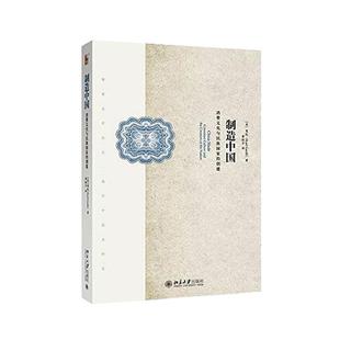 creation 消费文化与民族国家 and 制造中国 社政治 consumer 葛凯北京大学出版 创建 书籍 culture nat9787301276495 the