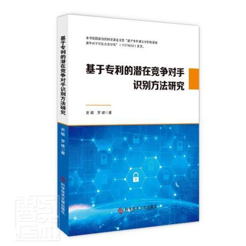基于专利的潜在竞争对手识别方法研究史敏普通大众情报分析研究社会科学书籍