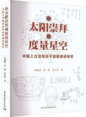 正版包邮 从太阳崇拜到度量星空 中国上古信仰及宇宙观演进研究 9787522751733 刘俊男 中国社会科学出版社