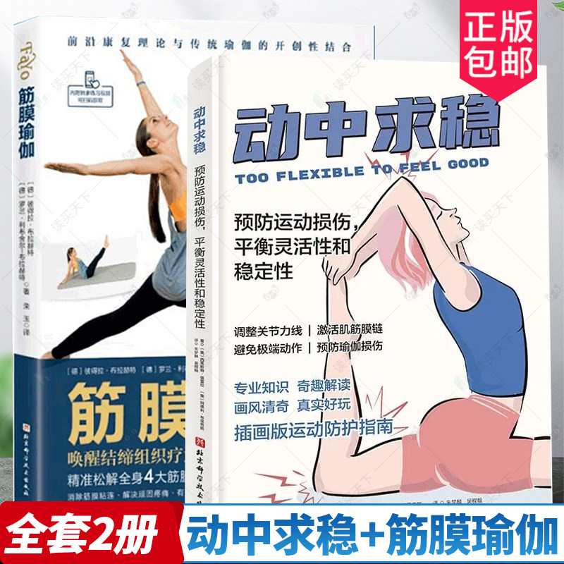 筋膜瑜伽+动中求稳预防运动损伤
