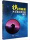 自然科学 书张唯诚 书籍 星空 镜收眼底：天文望远镜中