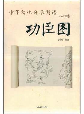 功臣图-中华文化传承图谱 人物卷一  书 孟繁放 9787805268309 文化 书籍
