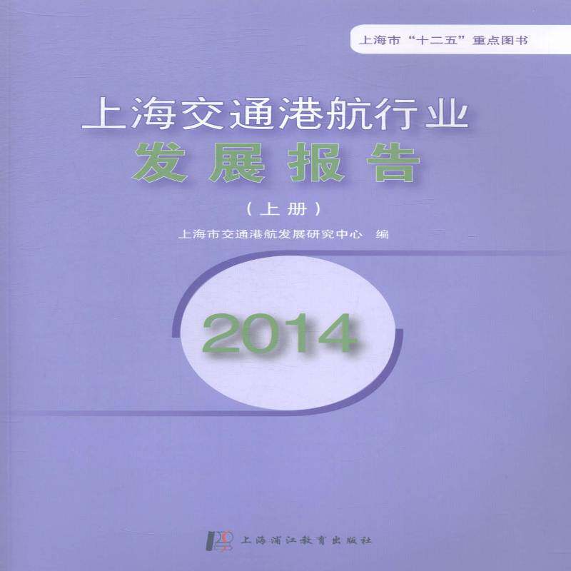 2014上海交通港航行业发展报告上海市交通港航发展研究中心 港通运输业研究报告上海辞典与工具书书籍