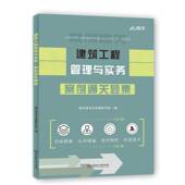 建筑工程管理与实务. 建筑书籍 案例题集嗨学网考试命题研究组