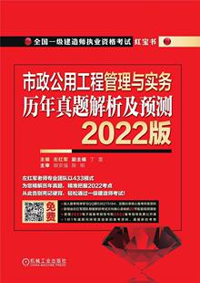 历年真题解析及预测 市政公用工程管理与实务 202左红军本书适用于参加全国一级建造师执市政工程工程管理资格考试题解建筑书籍