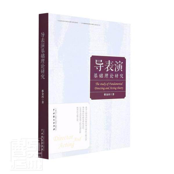 导表演基础理论研究蔡金珏普通大众戏剧导演艺术戏剧表演艺术艺术书籍