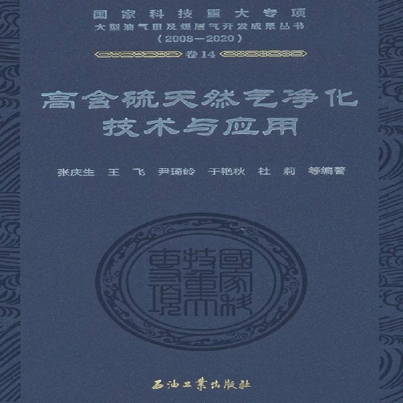 高含硫天然气净化技术与应用9787518354375 张庆生等石油工业出版社工业技术 书籍