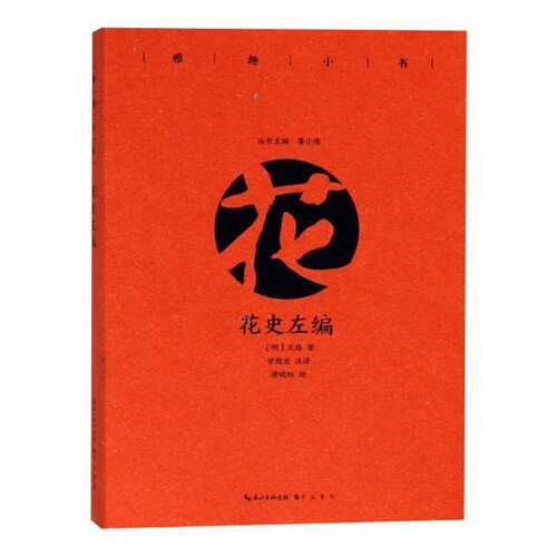 花史左编 书王路 文学 书籍