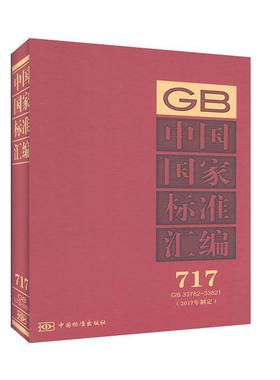 中国国家标准汇编:2017年制定:717:GB 33782-33821  书 中国标准出版社 9787506693431 工业技术 书籍