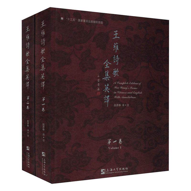 王维诗歌全集英译  书 赵彦春注 9787567139695 文学 书籍