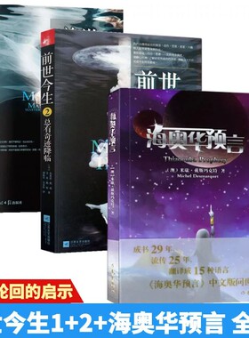3本 前世今生1+2+海奥华预言3册 生命轮回启示 地球人的外星游记 米歇·戴斯玛克特正版书籍 海澳华日记晓涵哥寓言书