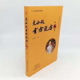 文小叔有方说方(第2辑)文泉杰  医药卫生书籍