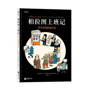 柏拉图上班记：哲学家的职场百态朱勒  动漫与绘本书籍